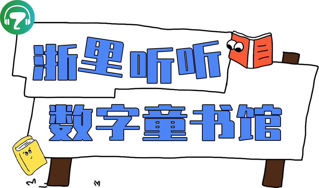 浙里听听数字童书馆